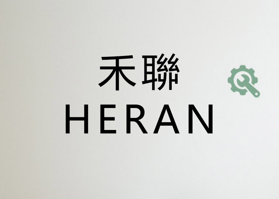 品質.佳譽.服務新禾.禾聯HERAN服務站