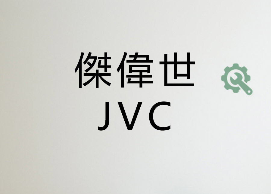 品質.佳譽.服務GE.JVC服務站