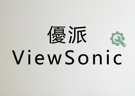 品質.佳譽.服務VITO.優派View Sonic服務站