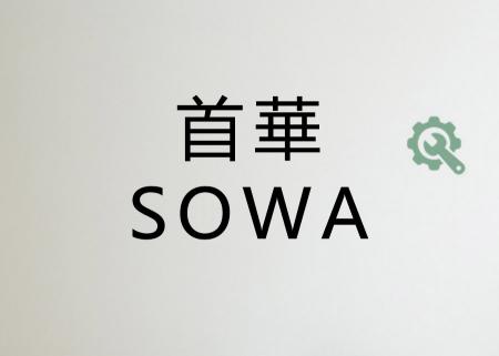 品質.佳譽.服務GE.首華SOWA服務站