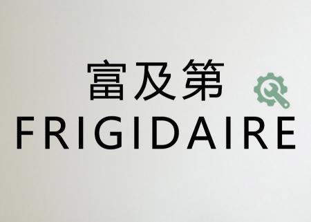 品質.佳譽.服務GE.富及第FRIGIDAIRE 服務站