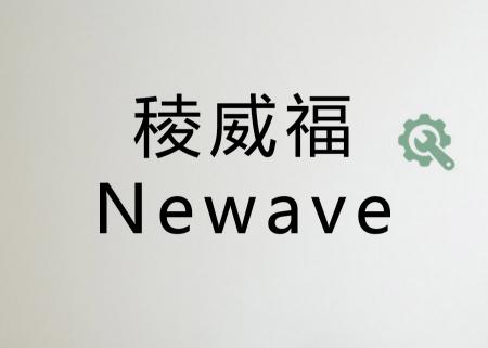 品質.佳譽.服務GE.稜威福Newave服務站