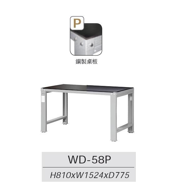 工作桌 WD-58P