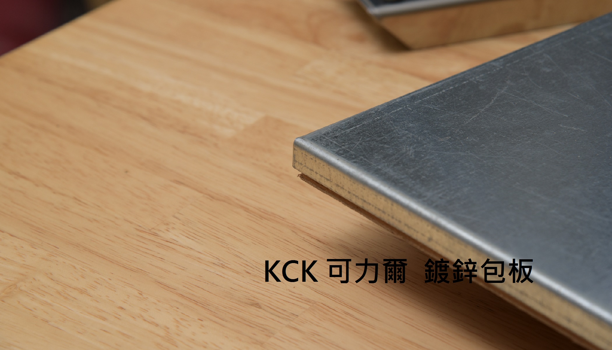 KCK 免螺絲角鋼架鍍鋅包板