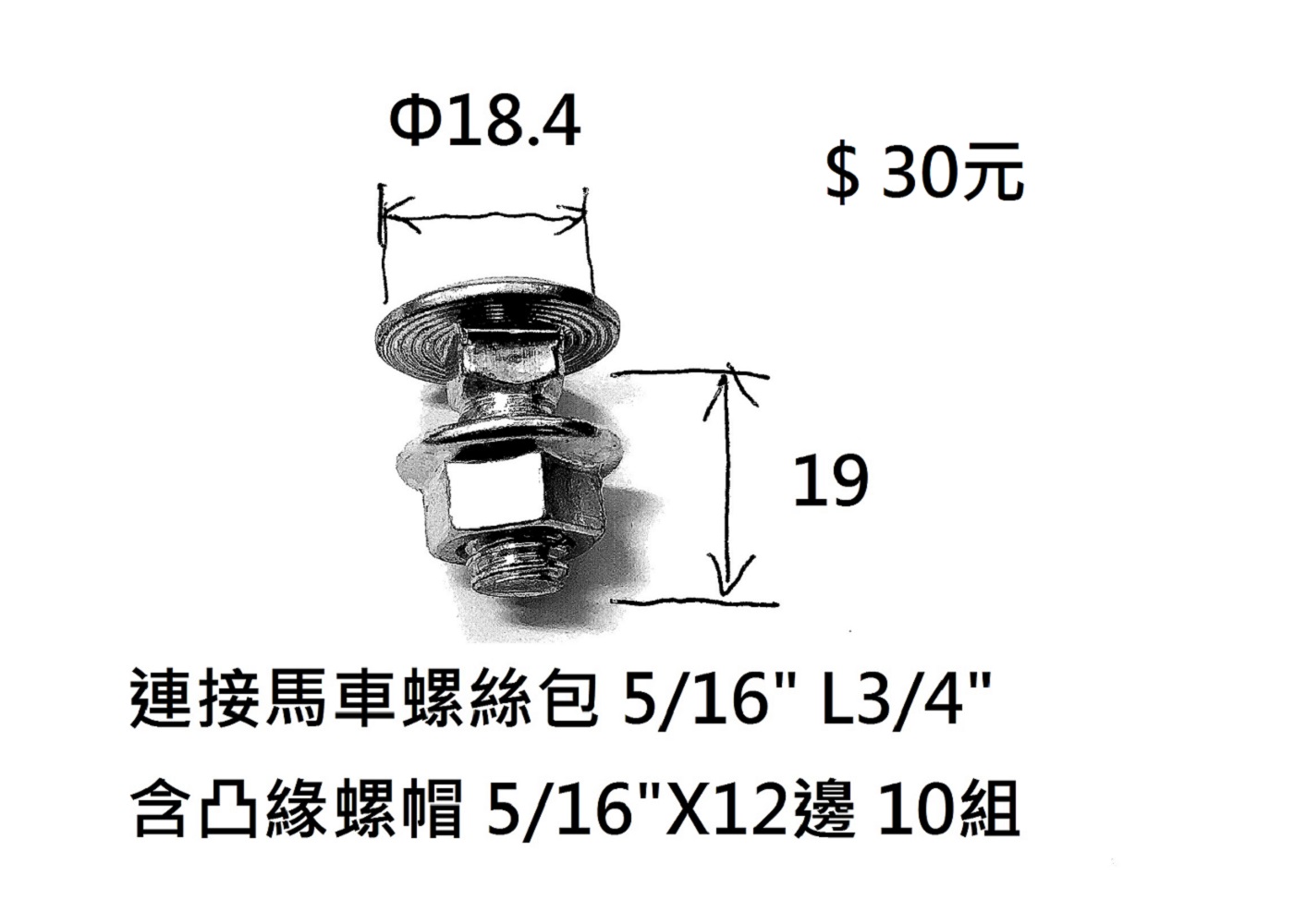連接馬車螺絲包 5/16” L3/4” 含凸緣螺帽 5/16”X12邊 10組