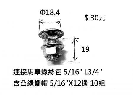 連接馬車螺絲包 5/16” L3/4” 含凸緣螺帽 5/16”X12邊 10組