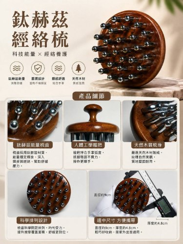 鈦赫茲筋絡按摩梳