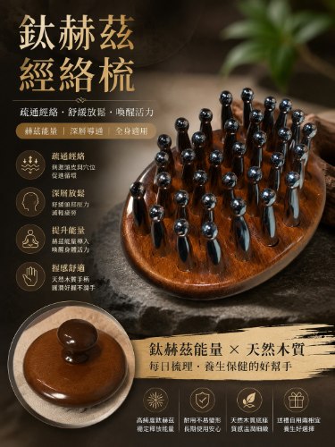 鈦赫茲筋絡按摩梳