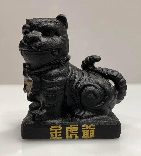 黑耀石虎爺