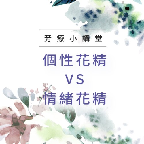 【芳療小講堂】個性花精 vs. 情緒花精