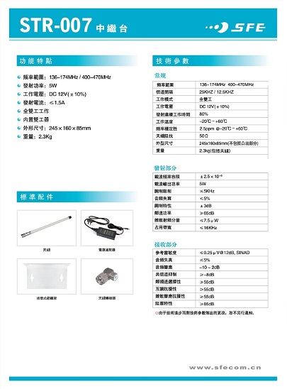 SFE STR-007 小型無線電中繼台