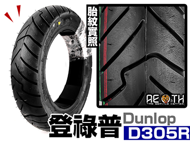 登祿普 DUNLOP D305 R 後輪專用