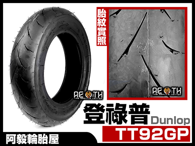 登祿普 DUNLOP TT92 GP