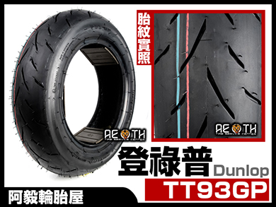 登祿普 DUNLOP TT93 GP