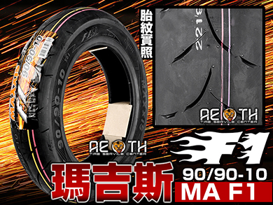 MAXXIS 瑪吉斯 MA F1