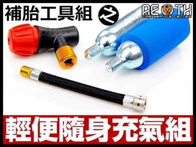 補胎工具之輕便充氣組