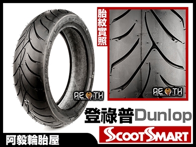 登祿普 DUNLOP SCOOT SMART F