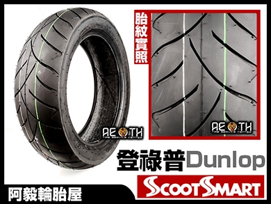 登祿普 DUNLOP SCOOT SMART R