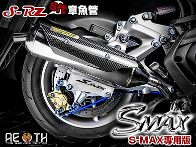 S-RZ 五代 章魚管 S-MAX 專用版