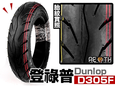 登祿普 DUNLOP D305 F 前輪專用