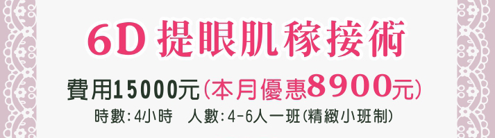 原價15000元本月優惠8900元【6D提眼肌稼接術】