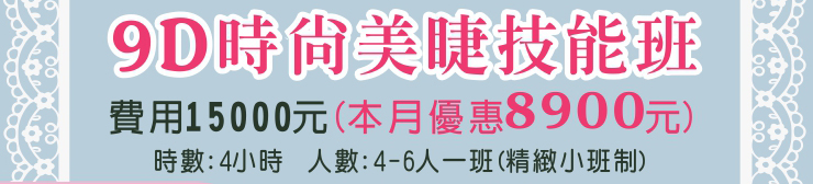 原價15000元本月優惠8900元【9D時尚美睫技能班】