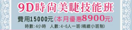 原價15000元本月優惠8900元【9D時尚美睫技能班】