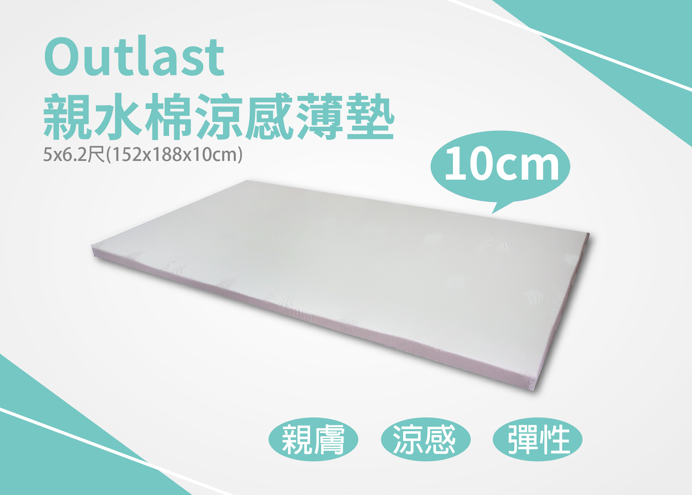 Outlast親水棉涼感薄墊(10cm)