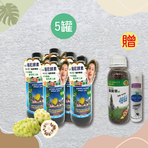 駱尼原汁5入 贈 2大好禮！