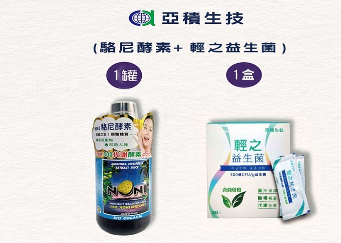 順暢排空組-駱尼酵素+輕之益生菌