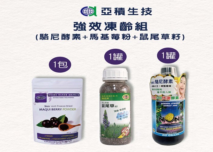凍齡組-馬基莓+駱尼酵素+鼠尾草籽
