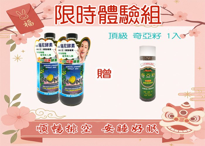期間限定-駱尼酵素2入贈 頂級奇亞籽1入
