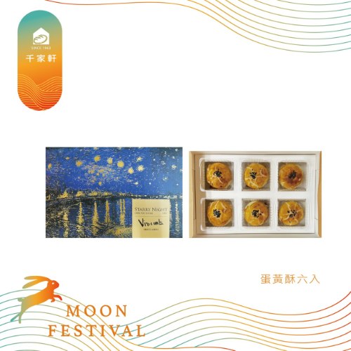 綜合蛋黃酥六入