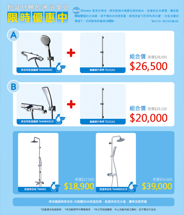 TOTO 夏季限定 沖涼特惠 2015.07.01-2015.09.30組合套餐優惠中