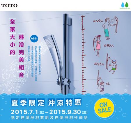 TOTO 夏季限定 沖涼特惠 2015.07.01-2015.09.30組合套餐優惠中