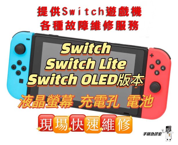 Switch維修服務