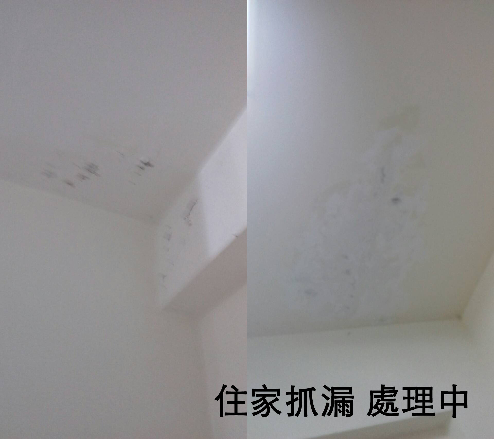 住家漏水處理（抓漏不用打牆）