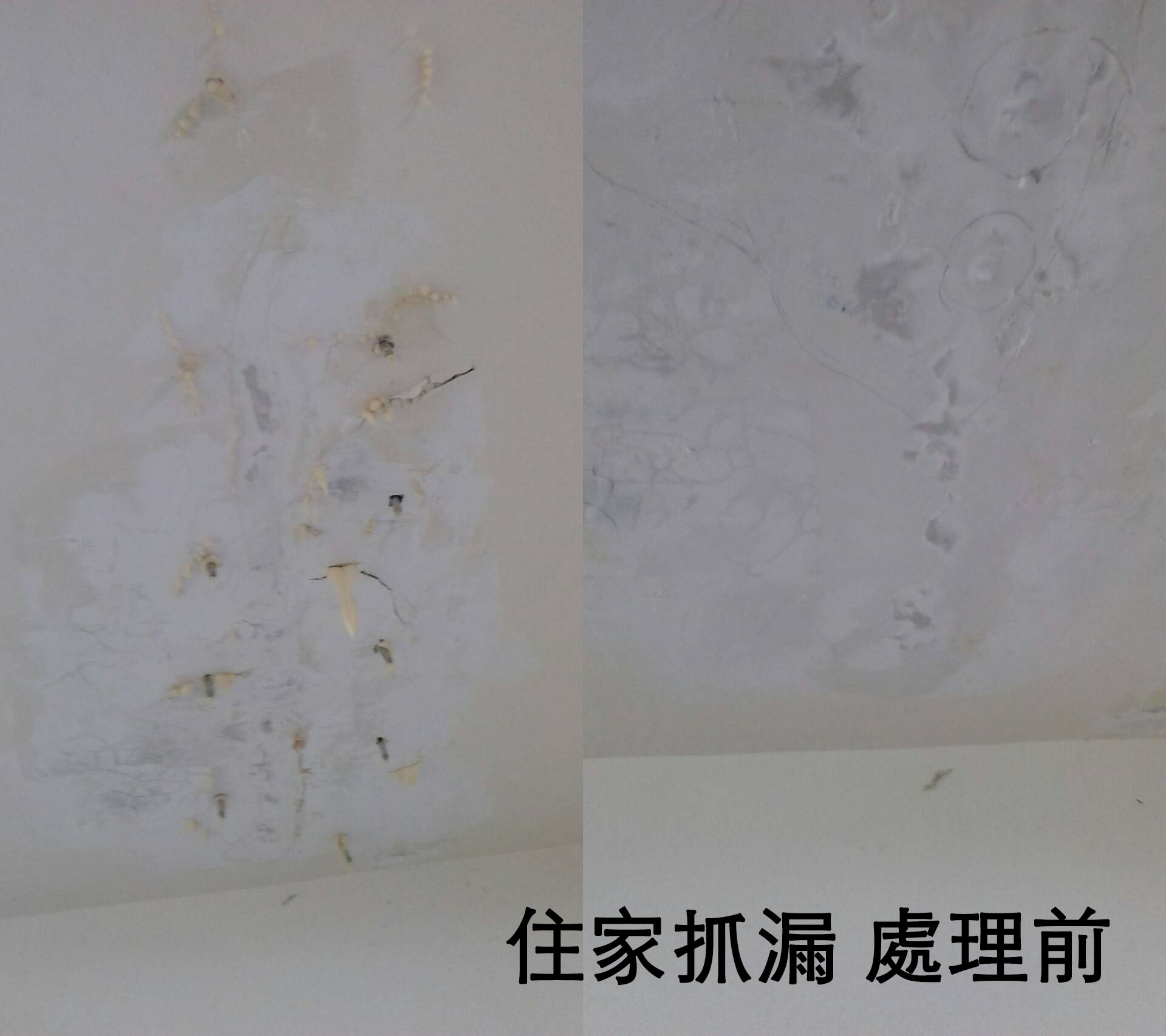 住家漏水處理（抓漏不用打牆）