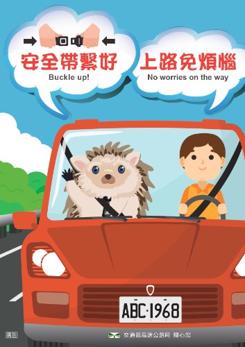 【轉分享】國道行車安全外語宣導海報