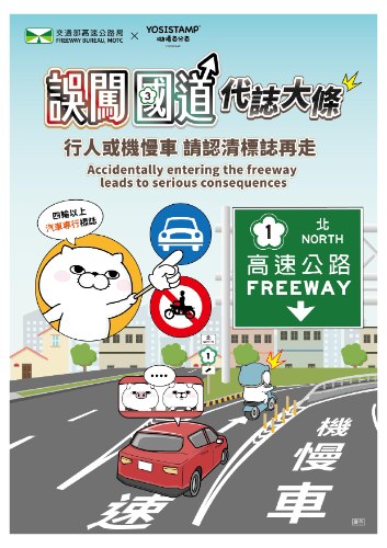 【轉分享】國道行車安全外語宣導海報