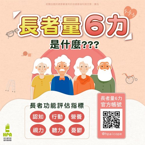 長者功能評估(長者量六力)