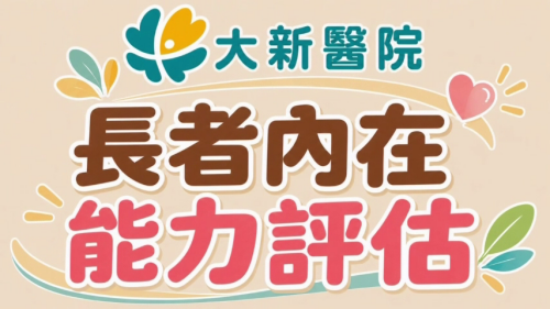 如何知道家中長輩的健康狀況？讓大新醫院自製影片告訴您