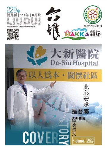 六堆雜誌-229期封面人物專訪(114.06)