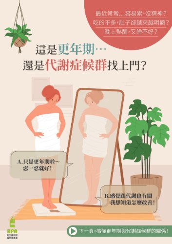 更年期與代謝症候群懶人包