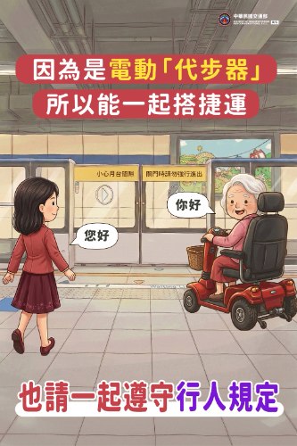 電動代步器可搭乘捷運