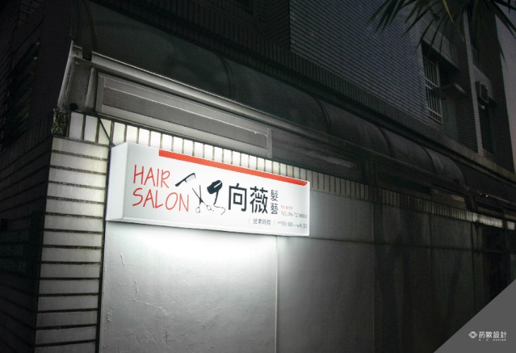 【向薇HAIR SALON-招牌設計】