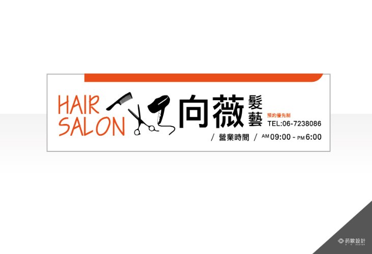 【向薇HAIR SALON-招牌設計】