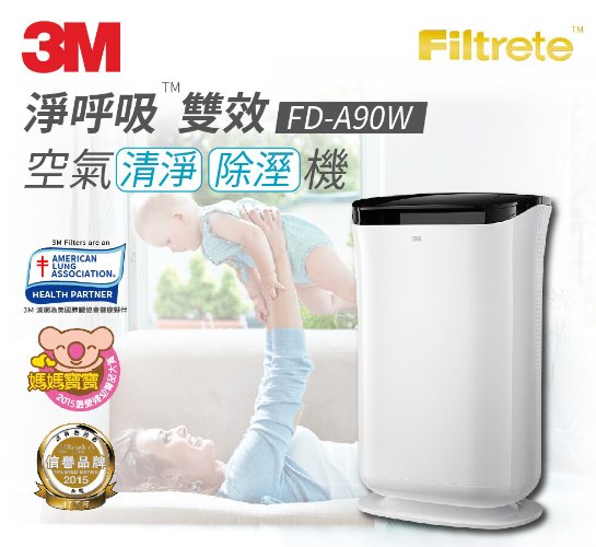 3M 雙效清淨除濕機FD-A90W 新款