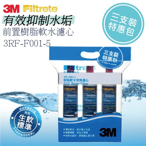 3M SQC前置樹脂軟水濾 1入/ 3入