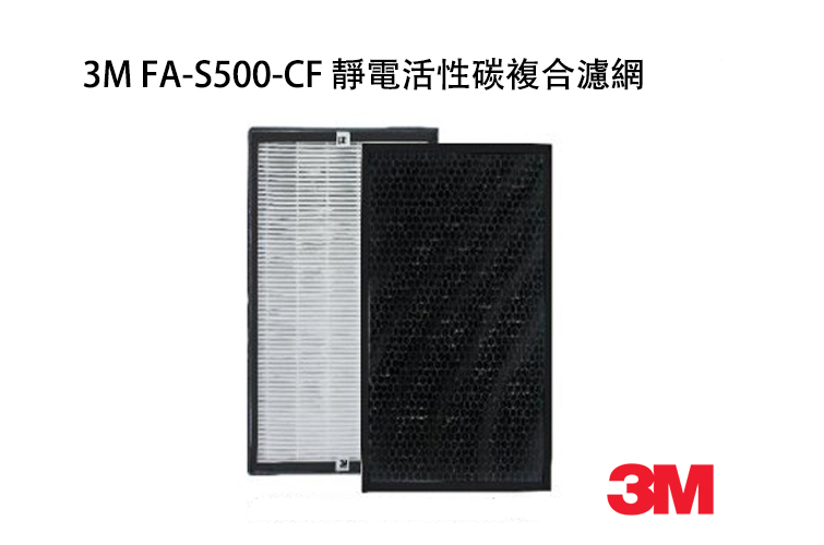 3M FA-S500靜電活性碳濾網